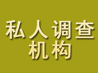 溧水私人调查机构